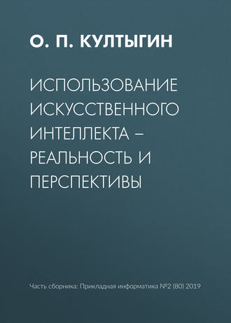 Обложка книги «Использование искусственного интеллекта – реальность и перспективы»