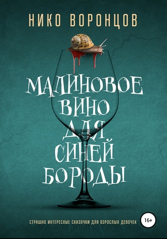 Обложка книги «Малиновое вино для Синей Бороды»