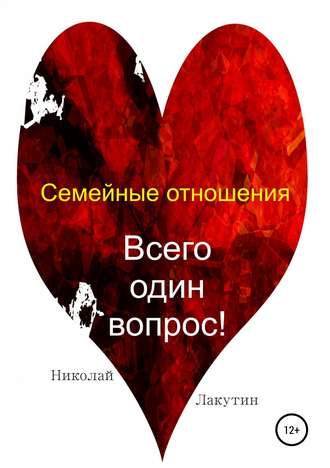 Обложка книги «Семейные отношения. Всего один вопрос»