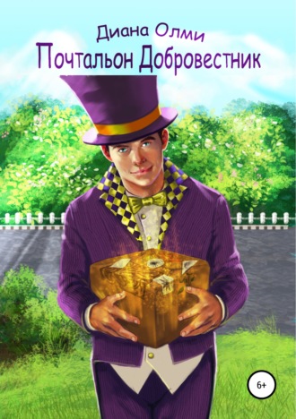 Обложка книги «Почтальон Добровестник»