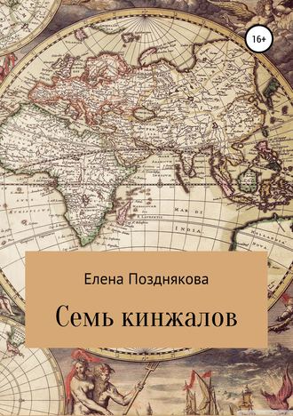 Обложка книги «Семь кинжалов»
