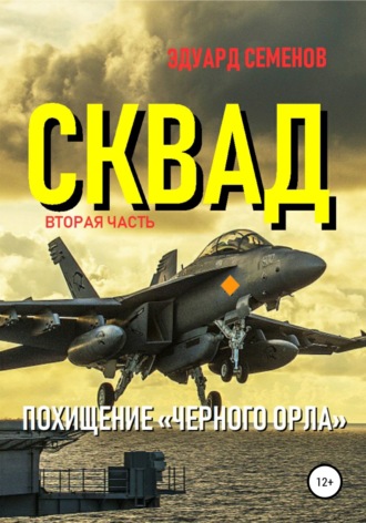 Обложка книги «Сквад. Часть 2. Похищение «Черного орла»»