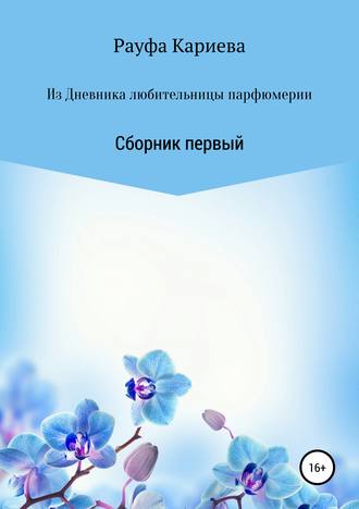 Обложка книги «Из Дневника любительницы парфюмерии»