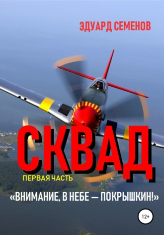 Обложка книги «Сквад. Часть 1. «Внимание, в небе Покрышкин!»»