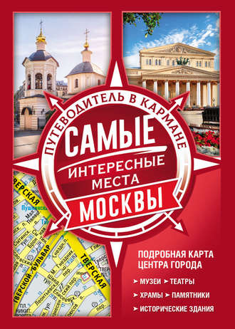 Обложка книги «Самые интересные места Москвы»