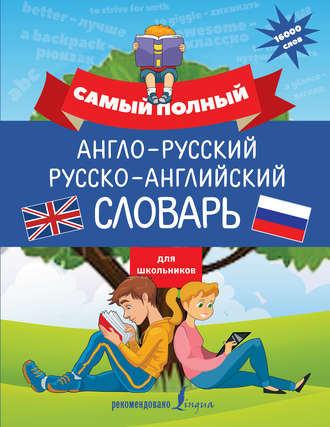 Обложка книги «Самый полный англо-русский русско-английский словарь для школьников»