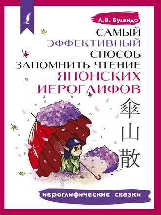 Обложка книги «Самый эффективный способ запомнить чтение японских иероглифов. Иероглифические сказки»