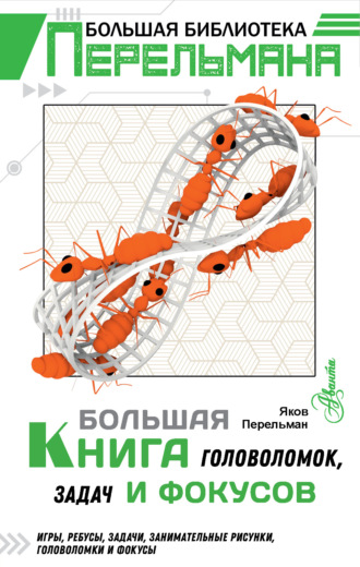Обложка книги «Большая книга головоломок, задач и фокусов»