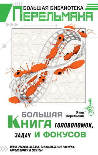 Яков Перельман. Большая книга головоломок, задач и фокусов