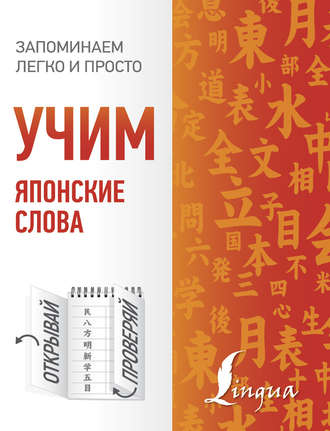Обложка книги «Учим японские слова»