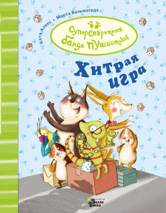 Обложка книги «Хитрая игра»