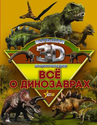 Обложка книги «Всё о динозаврах»