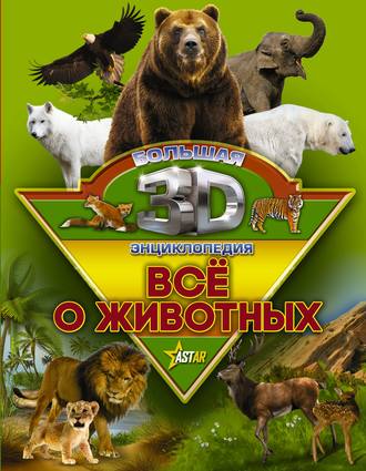 Обложка книги «Всё о животных»