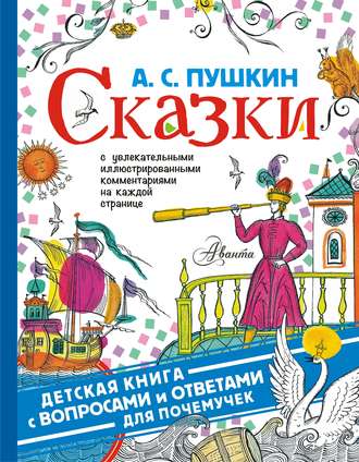 Обложка книги «Сказки. С увлекательными иллюстрированными комментариями на каждой странице»