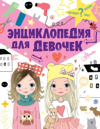 Обложка книги «Энциклопедия для девочек»
