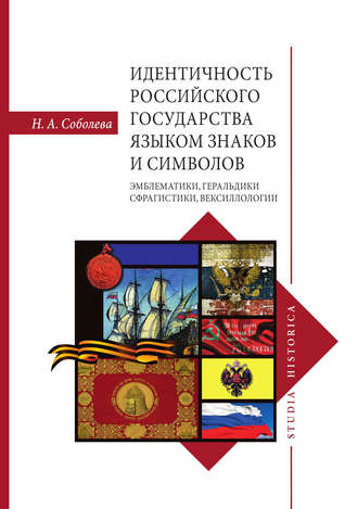 Надежда Соболева. Идентичность Российского государства языком знаков и символов: эмблематики, геральдики, сфрагистики, вексиллологии