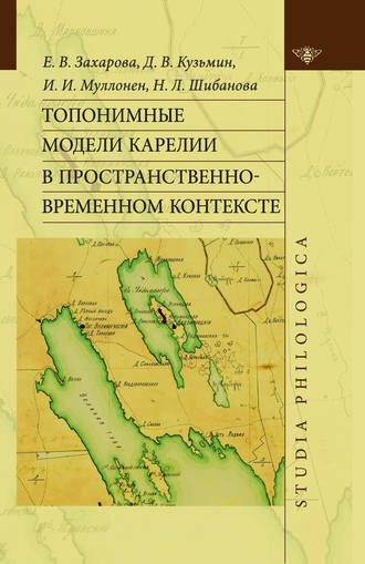 Обложка книги «Топонимные модели Карелии в пространственно-временном контексте»