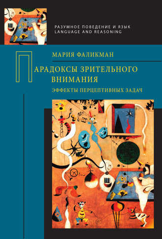 Обложка книги «Парадоксы зрительного внимания. Эффекты перцептивных задач»