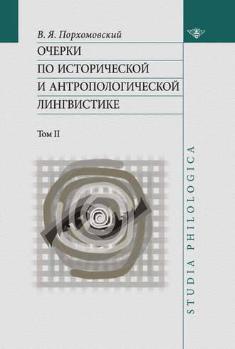 Обложка книги «Очерки по исторической и антропологической лингвистике. Т. II»