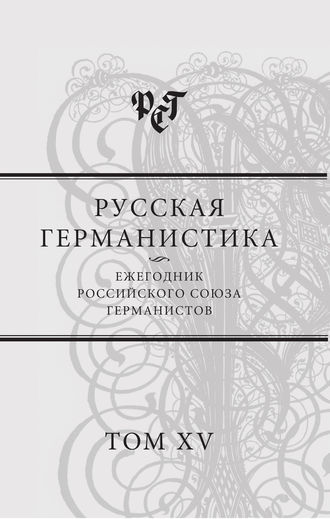 Коллектив авторов. Русская германистика. Ежегодник Российского союза германистов. Т. 15. Революция и эволюция в немецкоязычных литературах