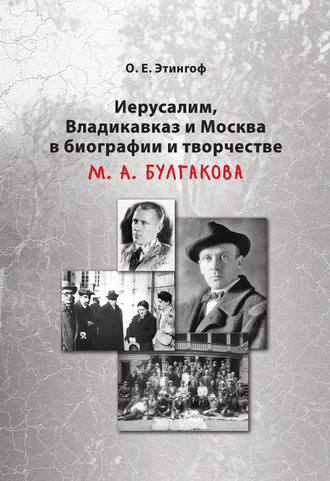 Обложка книги «Иерусалим, Владикавказ и Москва в биографии и творчестве М. А. Булгакова»