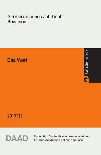 Обложка книги «Das Wort. Germanistisches Jahrbuch Russland 2017/18»