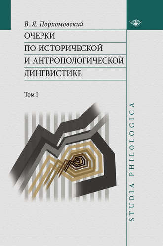 Обложка книги «Очерки по исторической и антропологической лингвистике. Т. 1»