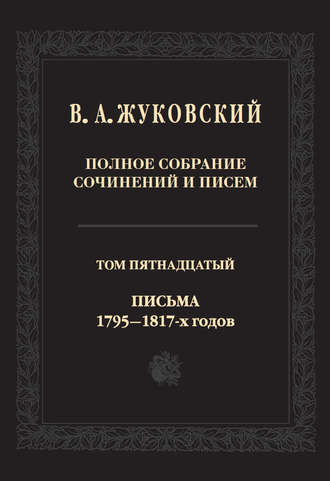 Обложка книги «Полное собрание сочинений и писем. В двадцати томах. Т. 15. Письма 1795-1817-х годов»