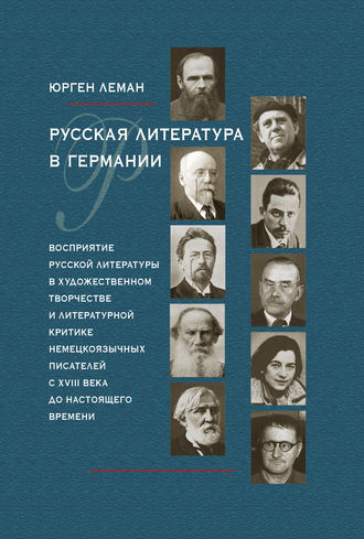 Обложка книги «Русская литература в Германии. Восприятие русской литературы в художественном творчестве и литературной критике немецкоязычных писателей с XVIII века до настоящего времени»