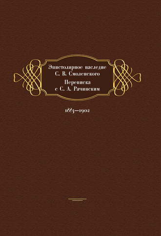 Обложка книги «Эпистолярное наследие С. В. Смоленского. Переписка с С. А. Рачинским. 1883- 1902»