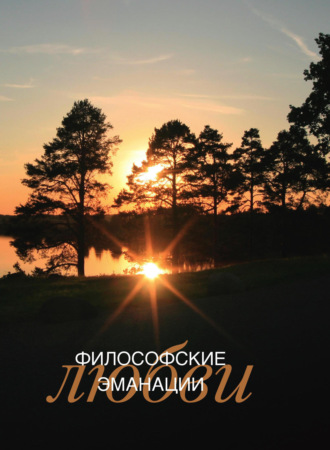 Обложка книги «Философские эманации любви»