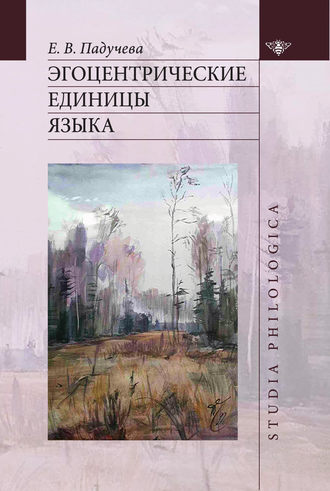 Елена Викторовна Падучева. Эгоцентрические единицы языка