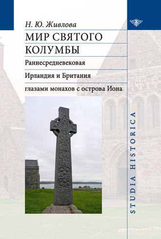Обложка книги «Мир святого Колумбы. Раннесредневековая Ирландия и Британия глазами монахов с острова Иона»