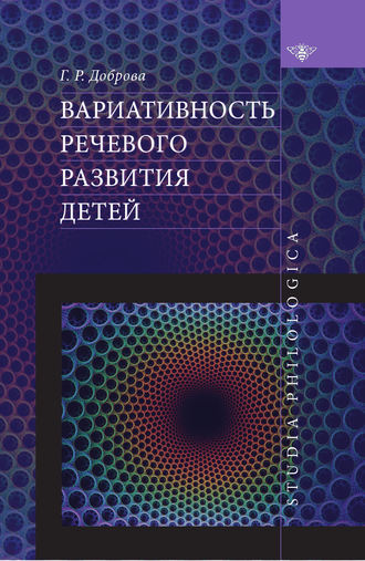 Обложка книги «Вариативность речевого развития детей»