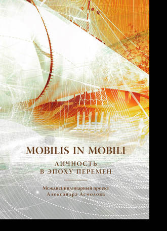Обложка книги «Mobilis in mobili. Личность в эпоху перемен»