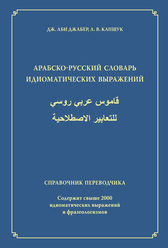 Обложка книги «Арабско-русский словарь идиоматических выражений. Справочник переводчика»
