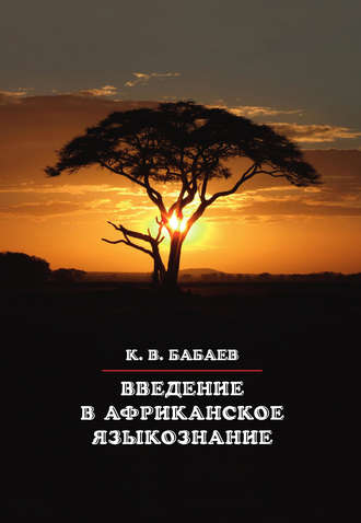 Обложка книги «Введение в африканское языкознание»