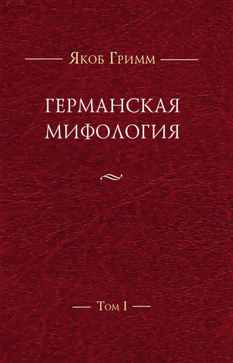 Обложка книги «Германская мифология. Т. I»