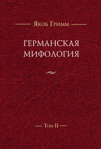 Обложка книги «Германская мифология. Т. II»