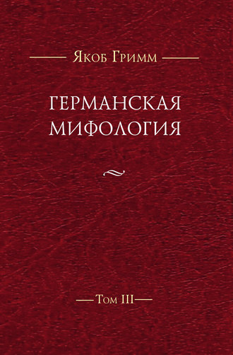 Обложка книги «Германская мифология. Т. III»