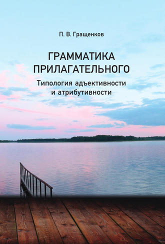 Павел Гращенков. Грамматика прилагательного. Типология адьективности и атрибутивности