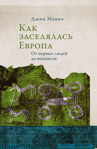 Обложка книги «Как заселялась Европа. От первых людей до викингов»