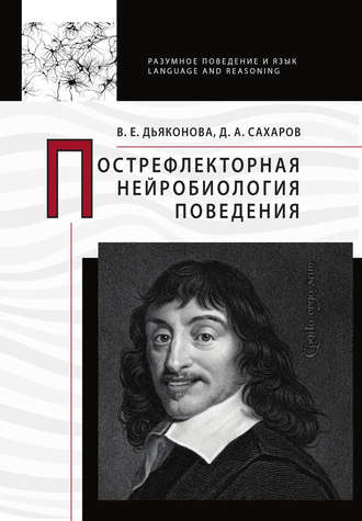 Обложка книги «Пострефлекторная нейробиология поведения»