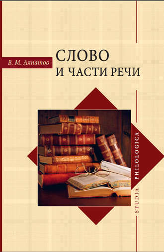 Обложка книги «Слово и части речи»