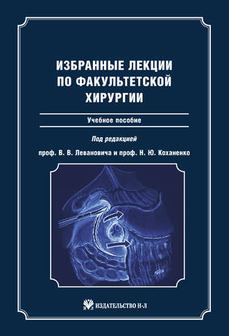Обложка книги «Избранные лекции по факультетской хирургии: учебное пособие»