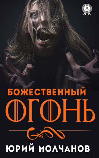 Обложка книги «Божественный огонь»
