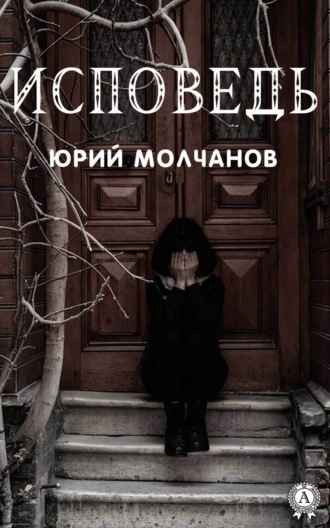 Обложка книги «Исповедь»