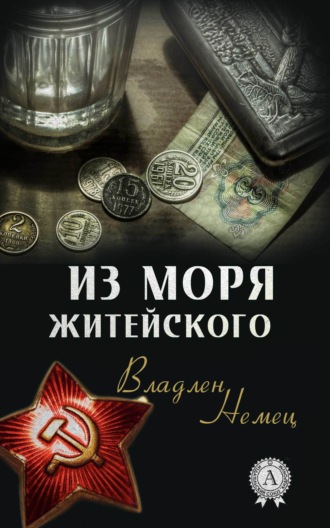 Обложка книги «Из моря житейского»