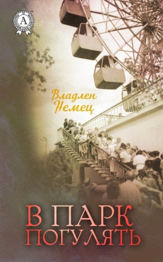 Обложка книги «В парк погулять»