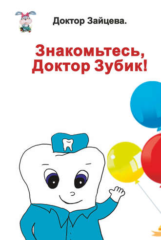 Обложка книги «Знакомьтесь, Доктор Зубик!»